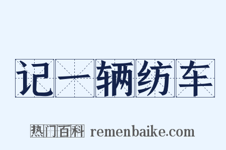 记一辆纺车是什么意思的图片